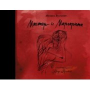 Михаил Булгаков: Мастер и Маргарита с иллюстрациями Нади Рушевой