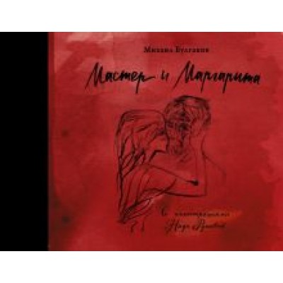 Михаил Булгаков: Мастер и Маргарита с иллюстрациями Нади Рушевой Михаил Булгаков: Мастер и Маргарита с иллюстрациями Нади Рушевой
