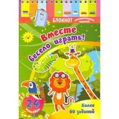 Блокнот занимательных заданий с наклейками для детей 3-5 лет. Вместе весело играть. Более 60 заданий Блокнот занимательных заданий с наклейками для детей 3-5 лет. Вместе весело играть. Более 60 заданий