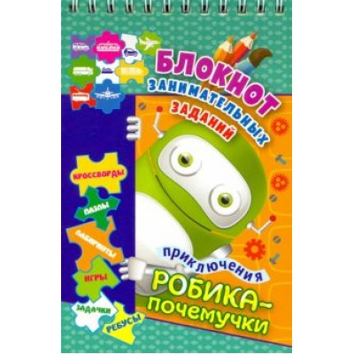 Блокнот занимательных заданий. Приключения Робика-почемучки. Пазлы, задачки, игры, ребусы, крос.ФГОС Блокнот занимательных заданий. Приключения Робика-почемучки. Пазлы, задачки, игры, ребусы, крос.ФГОС