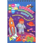 Блокнот занимательных заданий для детей 4-6 лет. Космическое путешествие: пазлы, задачки, игры. ФГОС