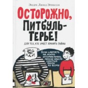 Эндре Эриксен: Осторожно, ПитбульТерье!