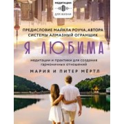 Мёртл, Мёртл: Я любима. Система Алмазный Огранщик. Медитации и практики для создания гармоничных отношений