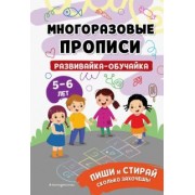 Развивайка-обучайка для детей 5-6 лет. Многоразовые прописи