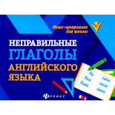 Евгения Бахурова: Неправильные глаголы английского языка Евгения Бахурова: Неправильные глаголы английского языка