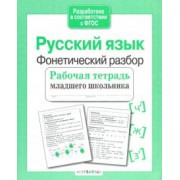 Евгения Бахурова: Русский язык. Фонетический разбор. Рабочая тетрадь младшего школьника. ФГОС