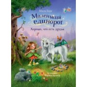 Мила Берг: Маленький единорог. Хорошо, что есть друзья