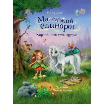 Мила Берг: Маленький единорог. Хорошо, что есть друзья Мила Берг: Маленький единорог. Хорошо, что есть друзья