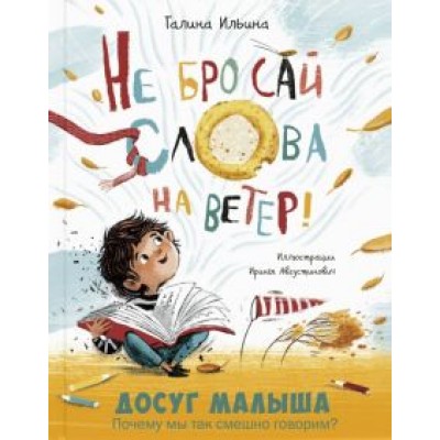 Галина Ильина: Не бросай слова на ветер! Галина Ильина: Не бросай слова на ветер!