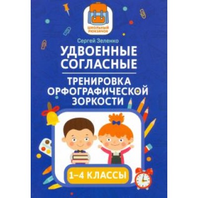 Сергей Зеленко: Удвоенные согласные. 1-4 классы. Тренировка орфографической зоркости Сергей Зеленко: Удвоенные согласные. 1-4 классы. Тренировка орфографической зоркости