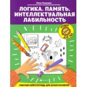 Юлия Рязанцева: Логика. Память. Интеллектуальная лабильность. Рабочая нейротетрадь для дошкольников