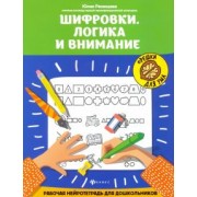 Юлия Рязанцева: Шифровки. Логика и внимание