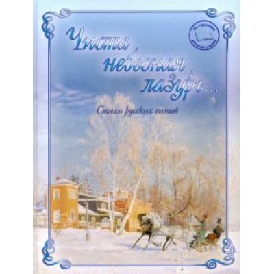 Тютчев, Пушкин, Жуковский: Чиста небесная лазурь... Стихи русских поэтов Тютчев, Пушкин, Жуковский: Чиста небесная лазурь... Стихи русских поэтов