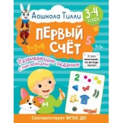Светлана Гаврина: Дошкола Тилли. Первый счёт. 3-4 года
