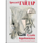 Аркадий Гайдар: Судьба барабанщика