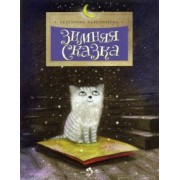 Екатерина Каретникова: Зимняя сказка