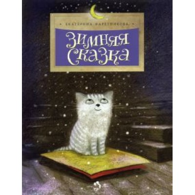 Екатерина Каретникова: Зимняя сказка Екатерина Каретникова: Зимняя сказка