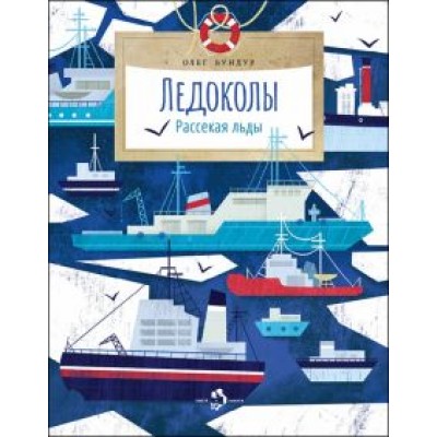 Олег Бундур: Ледоколы. Рассекая льды Олег Бундур: Ледоколы. Рассекая льды
