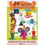 Жанна Шквыря: 3D квиллинг. Игрушки для малышей