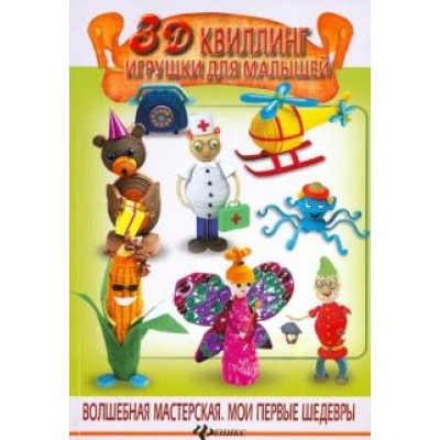 Жанна Шквыря: 3D квиллинг. Игрушки для малышей Жанна Шквыря: 3D квиллинг. Игрушки для малышей