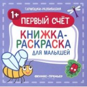 Первый счет 1+. Книжка-раскраска для малышей