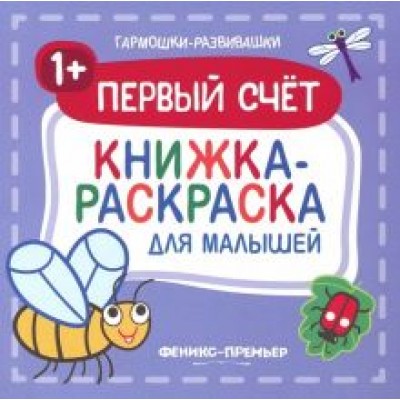 Первый счет 1+. Книжка-раскраска для малышей Первый счет 1+. Книжка-раскраска для малышей