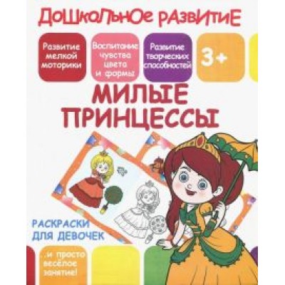 Милые принцессы Милые принцессы