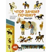 Сандра Лабукари: Что? Зачем? Почему? Лошади