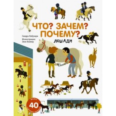 Сандра Лабукари: Что? Зачем? Почему? Лошади Сандра Лабукари: Что? Зачем? Почему? Лошади