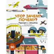 Софи Бодре-Петийон: Что? Зачем? Почему? Аэропорт и самолеты