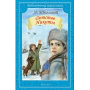 Алексей Толстой: Детство Никиты