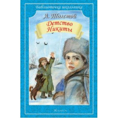 Алексей Толстой: Детство Никиты Алексей Толстой: Детство Никиты