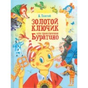Алексей Толстой: Золотой ключик, или Приключения Буратино