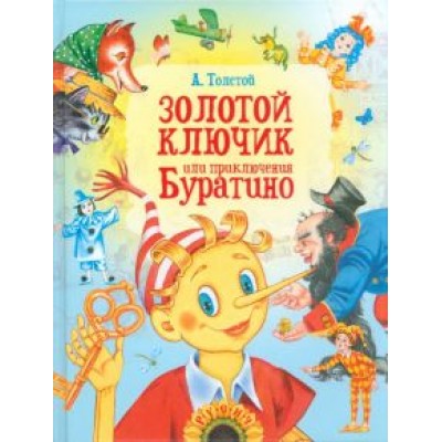 Алексей Толстой: Золотой ключик, или Приключения Буратино Алексей Толстой: Золотой ключик, или Приключения Буратино
