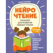 Елена Рогачева: НейроЧтение. Тренажер для развития навыков чтения. 6-7 лет