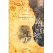 Жюль Верн: Пятнадцатилетний капитан
