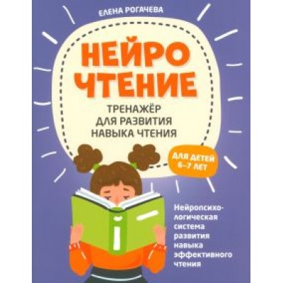 Елена Рогачева: НейроЧтение. Тренажер для развития навыков чтения. 6-7 лет Елена Рогачева: НейроЧтение. Тренажер для развития навыков чтения. 6-7 лет
