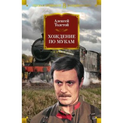 Алексей Толстой: Хождение по мукам Алексей Толстой: Хождение по мукам