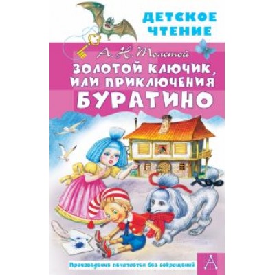 Алексей Толстой: Золотой ключик, или Приключения Буратино Алексей Толстой: Золотой ключик, или Приключения Буратино