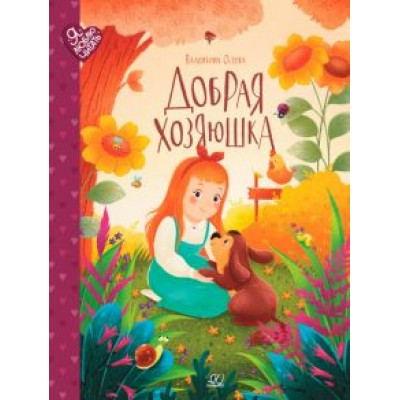 Валентина Осеева: Добрая хозяюшка. Сказки Валентина Осеева: Добрая хозяюшка. Сказки