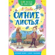 Валентина Осеева: Синие листья