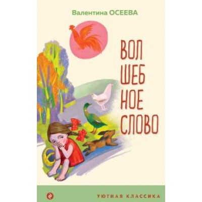 Валентина Осеева: Волшебное слово. Рассказы и стихи Валентина Осеева: Волшебное слово. Рассказы и стихи