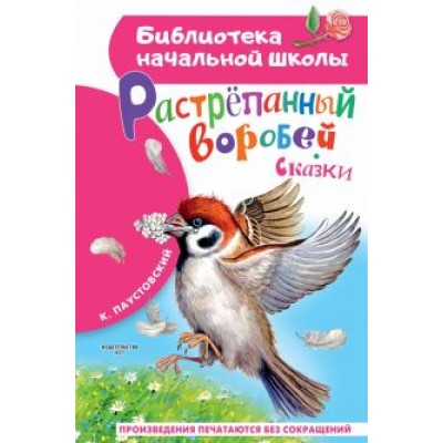 Константин Паустовский: Растрёпанный воробей Константин Паустовский: Растрёпанный воробей