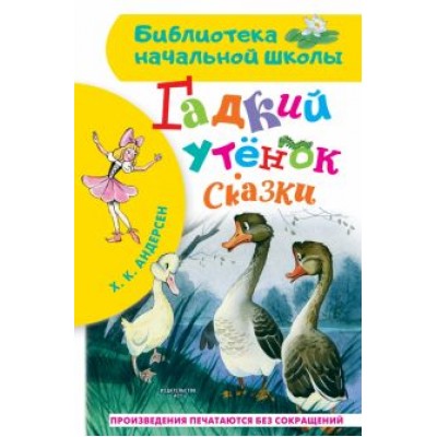 Ханс Андерсен: Гадкий утёнок. Сказки Ханс Андерсен: Гадкий утёнок. Сказки
