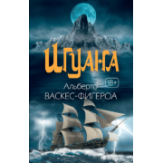 Альберто Васкес-Фигероа: Игуана