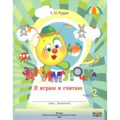 Екатерина Рудая: Занималочка. Я играю и считаю. В 2-х частях. Часть 2 Екатерина Рудая: Занималочка. Я играю и считаю. В 2-х частях. Часть 2