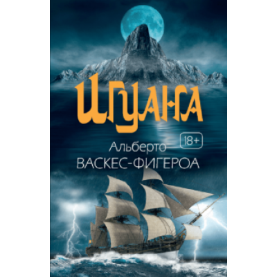Альберто Васкес-Фигероа: Игуана Альберто Васкес-Фигероа: Игуана