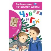 Аркадий Гайдар: Чук и Гек