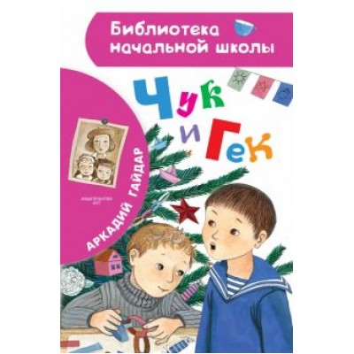 Аркадий Гайдар: Чук и Гек Аркадий Гайдар: Чук и Гек