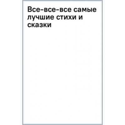 Сергей Михалков: Все-все-все самые лучшие стихи и сказки Сергей Михалков: Все-все-все самые лучшие стихи и сказки
